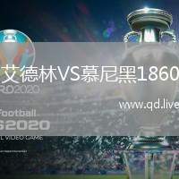 艾德林VS慕尼黑1860