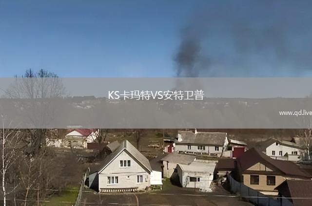 KS卡玛特VS安特卫普