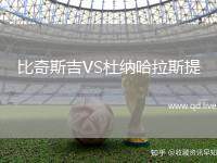 比奇斯吉VS杜纳哈拉斯提