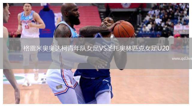 格雷米奥奥达柯青年队女足VS圣托奥林匹克女足U20