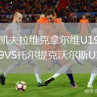 凯夫拉维克拿尔维U19VS托尔提克沃尔斯U19