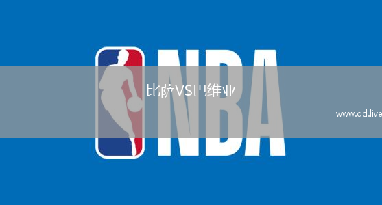 比萨VS巴维亚