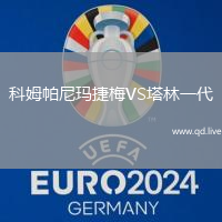 科姆帕尼玛捷梅VS塔林一代
