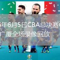 2026年6月5日CBA总决赛G5上海vs广厦全场录像回放