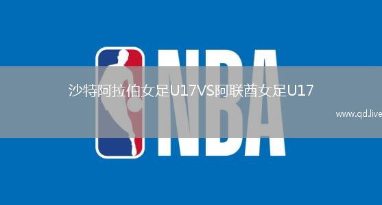 沙特阿拉伯女足U17VS阿联酋女足U17