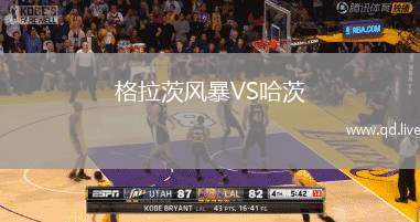 格拉茨风暴VS哈茨