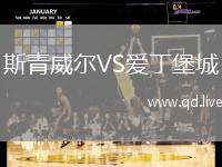 斯青威尔VS爱丁堡城
