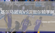 基尔马诺克VS汉密尔顿学院
