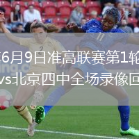 2026年6月9日准高联赛第1轮深圳珊蒂泉vs北京四中全场录像回放