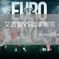艾洛亚VS福尔柯克