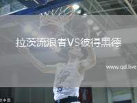 拉茨流浪者VS彼得黑德