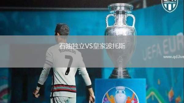 石油独立VS皇家波托斯