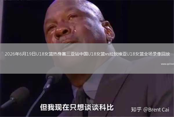 2026年6月19日U18女篮热身赛三亚站中国U18女篮vs拉脱维亚U18女篮全场录像回放