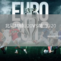 北马其顿U20VS荷兰U20