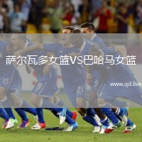 萨尔瓦多女篮VS巴哈马女篮