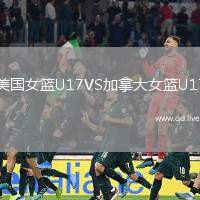 美国女篮U17VS加拿大女篮U17