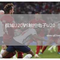 槟城U20VS触控电子U20