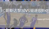 BC哥斯达黎加VS驱逐舰BKB