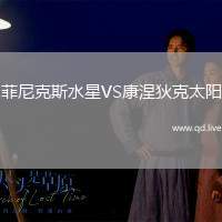 菲尼克斯水星VS康涅狄克太阳