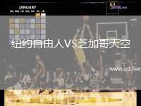纽约自由人VS芝加哥天空