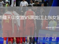 新疆天山女篮VS黑龙江上东女篮