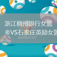 浙江稠州银行女篮VS石家庄英励女篮