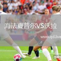 海法夏普尔VS沃拉