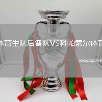 体育生队后备队VS科帕索尔体育