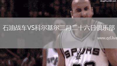 石油战车VS科尔基尔二月二十六日俱乐部