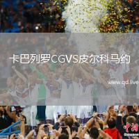 卡巴列罗CGVS皮尔科马约