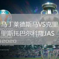 马丁莱德斯马VS克里斯托巴尔科隆JAS