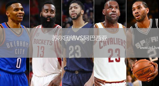 苏尔团结VS阿巴西亚