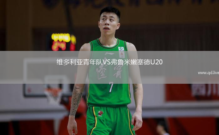 维多利亚青年队VS弗鲁米嫩塞德U20