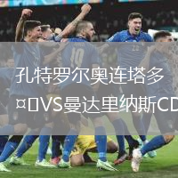 孔特罗尔奥连塔多VS曼达里纳斯CDYF