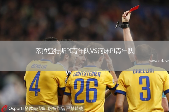 蒂拉登特斯PI青年队VS河床PI青年队