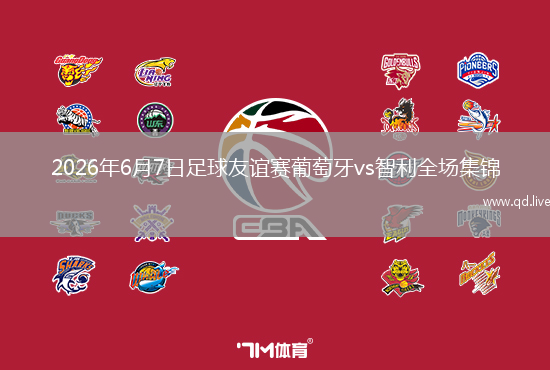 2026年6月7日足球友谊赛葡萄牙vs智利全场集锦