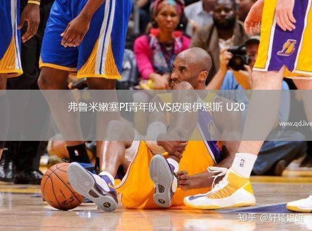 弗鲁米嫩塞PI青年队VS皮奥伊恩斯 U20