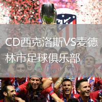 CD西克洛斯VS麦德林市足球俱乐部