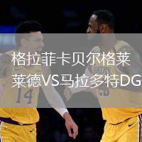 格拉菲卡贝尔格莱德VS马拉多特DG