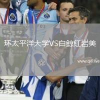 环太平洋大学VS白鲸红岩美