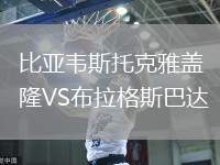 比亚韦斯托克雅盖隆VS布拉格斯巴达