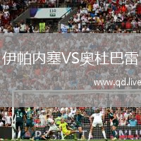伊帕内塞VS奥杜巴雷