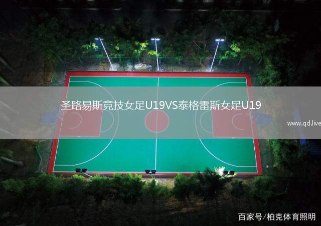 圣路易斯竞技女足U19VS泰格雷斯女足U19