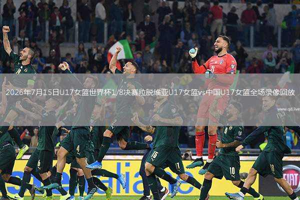 2026年7月15日U17女篮世界杯1/8决赛拉脱维亚U17女篮vs中国U17女篮全场录像回放