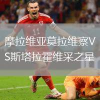 摩拉维亚莫拉维察VS斯塔拉霍维采之星