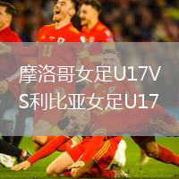 摩洛哥女足U17VS利比亚女足U17