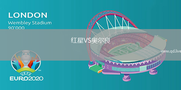 红星VS奥尔良