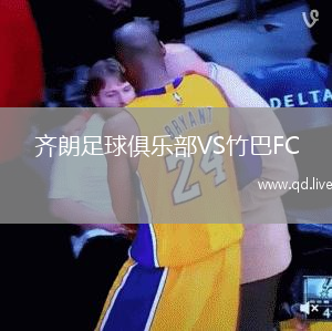 齐朗足球俱乐部VS竹巴FC