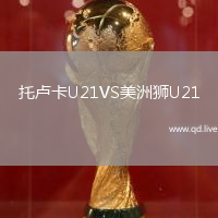 托卢卡U21VS美洲狮U21