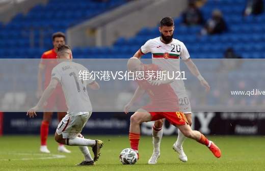 维尔港VS伯恩茅斯U21